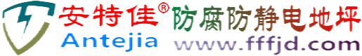 安特佳®滕州防腐防静电地坪